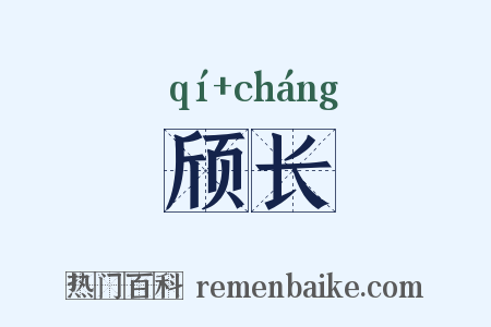 颀长是什么意思的图片